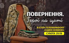8 березня в етері «Єдиних новин» відбудеться показ стрічки «Повернення. Герої на щиті»