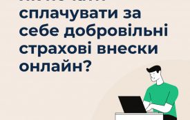 Як почати сплачувати за себе добровільні страхові внески онлайн?