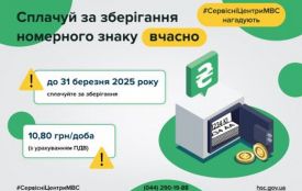 Сервісні центри МВС: необхідно сплатити за зберігання номерних знаків до 31 березня