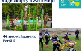 У Житомирі відкриють Активні парки для популяризації спорту