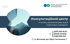 У Житомирі працює консультаційний центр з питань зупинення реєстрації податкових накладних