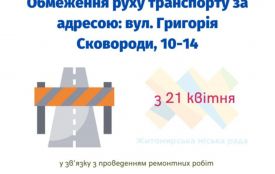 З 21 квітня буде частково обмежено рух транспорту на проїжджій частині дороги за адресою: вул. Григорія Сковороди, 10-14