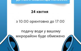 Частина Польової 24 квітня буде без водопостачання - просять зробити запас води