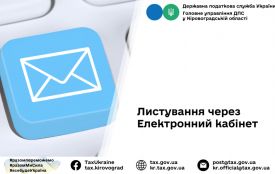 Листування з податковою онлайн через Електронний кабінет. Що варто знати