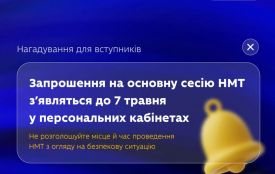 Перевірте запрошення! Вже 14 травня стартує основна сесія НМТ