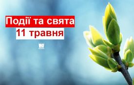 11 травня:  все про цей день, яке свято, що не можна робити і погода у Житомирі