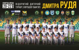 VI відкритий турнір з футболу серед юнаків (U - 12) пам’яті морського піхотинця Дмитра Рудя