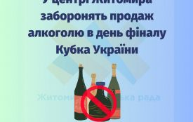 У центрі Житомира заборонять продаж алкоголю в день фіналу Кубка України