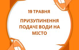 Призупинення подачі води на місто перенесено на 19 травня - водоканал