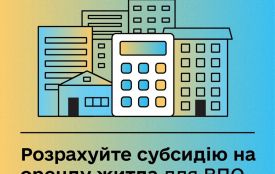 Мінсоцполітики: якого розміру може бути субсидія на оренду житла для ВПО?