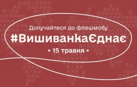 #ВишиванкаЄднає: запрошуємо українців з усього світу долучитися до флешмобу