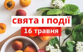 16 травня: все про цей день, яке свято, що не можна робити і погода у Житомирі