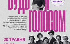 Житомирська філармонія запрошує на документальну виставу «Будь її голосом»