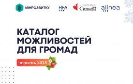Каталоги можливостей для громад: підтримка, відновлення, розвиток