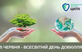 Сьогодні - Всесвітній день довкілля