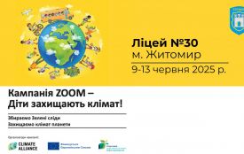 У Житомирі стартувала міжнародна освітня кампанія «ZOOM – Діти захищають клімат!»