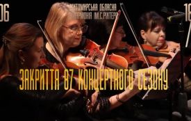 Житомирська обласна філармонія запрошує на закриття концертного сезону
