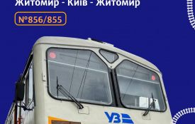 Укрзалізниця запускає регіональний експрес Житомир - Київ - Житомир