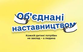 Житомирщина шукає наставників для дітей, які зростають без турботи батьків