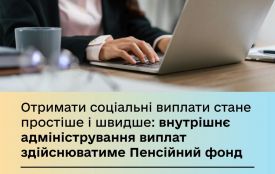 З 1 липня 2025 року внутрішнє адміністрування соціальних допомог, які отримують українці, здійснюватиме Пенсійний фонд України