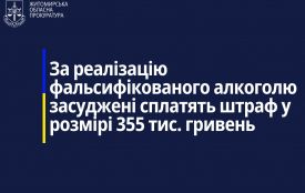 За реалізацію фальсифікованого алкоголю засуджені сплатять штраф у розмірі 355 тис. гривень