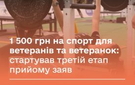 1 500 грн на спорт для ветеранів та ветеранок: стартував третій етап прийому заяв