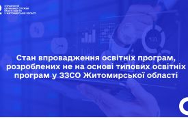 Нетипові освітні програми в Житомирській області