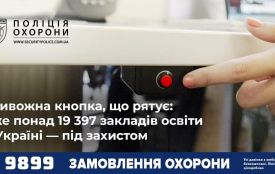Тривожна кнопка, що рятує: вже понад 19 397 закладів освіти в Україні — під захистом