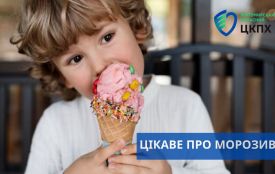 Цікаве про морозиво