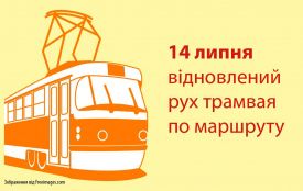 З 14 липня відновлено рух трамваю