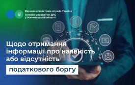 Податківці Житомирщини розповіли, як  отримати інформацію про наявність або відсутність податкового боргу