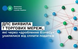 ДПС виявила 7 торгових мереж, які через «дроблення бізнесу» ухилялися від сплати податків