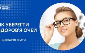 Як уберегти здоров’я очей
