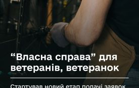 Стартував новий етап подачі заявок на грант “Власна справа” для ветеранів, ветеранок та членів їхніх родин
