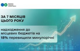 За 7 місяців цього року надходження до місцевих бюджетів на 18 % перевищили минулорічні