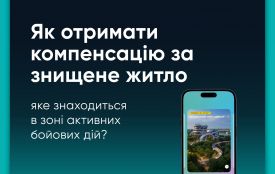 Як отримати компенсацію за знищене житло, що знаходиться у зоні активних бойових дій, - Мінрозвитку