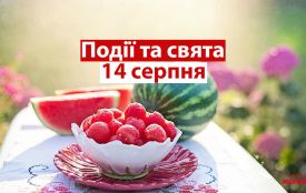 14 серпня: яке сьогодні свято, все про цей день, іменини, традиції і погода у Житомирі