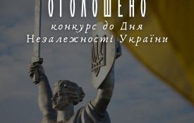 Всеукраїнський конкурс творчих проєктів «Код Нації» до 34-ї річниці Незалежності України