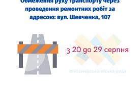 Увага! Обмеження руху по вулиці Шевченка!
