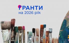 Гранти Президента України для молодих діячів у галузі культури у 2026 році