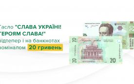 До Дня Незалежності НБУ випустить банкноти з гаслом  "СЛАВА УКРАЇНІ! ГЕРОЯМ СЛАВА!"