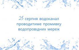 Сьогодні фахівці водоканалу промиватимуть водопровідні мережі