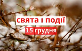 15 грудня: все про цей день, яке свято, прикмети, традиції і погода у Житомирі