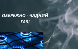 Обережно – чадний газ!