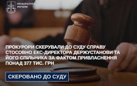 За фіктивне працевлаштування і привласнення понад 377 тис. грн судитимуть екс-директора держустанови та його спільника