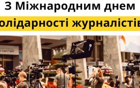8 вересня — Міжнародний день солідарності журналістів: вшанування правди і єдності