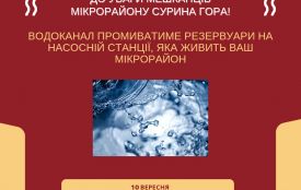 До уваги мешканців мікрорайону Сурина гора! 10 вересня буде призупинено водопостачання!