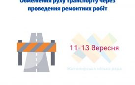 11-13 вересня буде обмежено рух транспорту на вул. Князів Острозьких