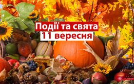 11 вересня: який сьогодні день, яке церковне свято, що не можна робити і погода у Житомирі