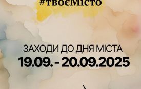 Програма заходів до Дня міста на 19-20 вересня